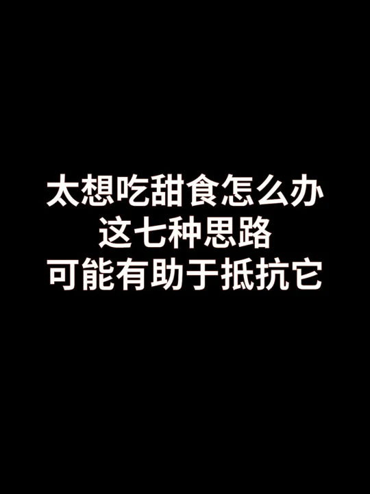 太想吃甜食怎么办？这几种思路可能有帮助