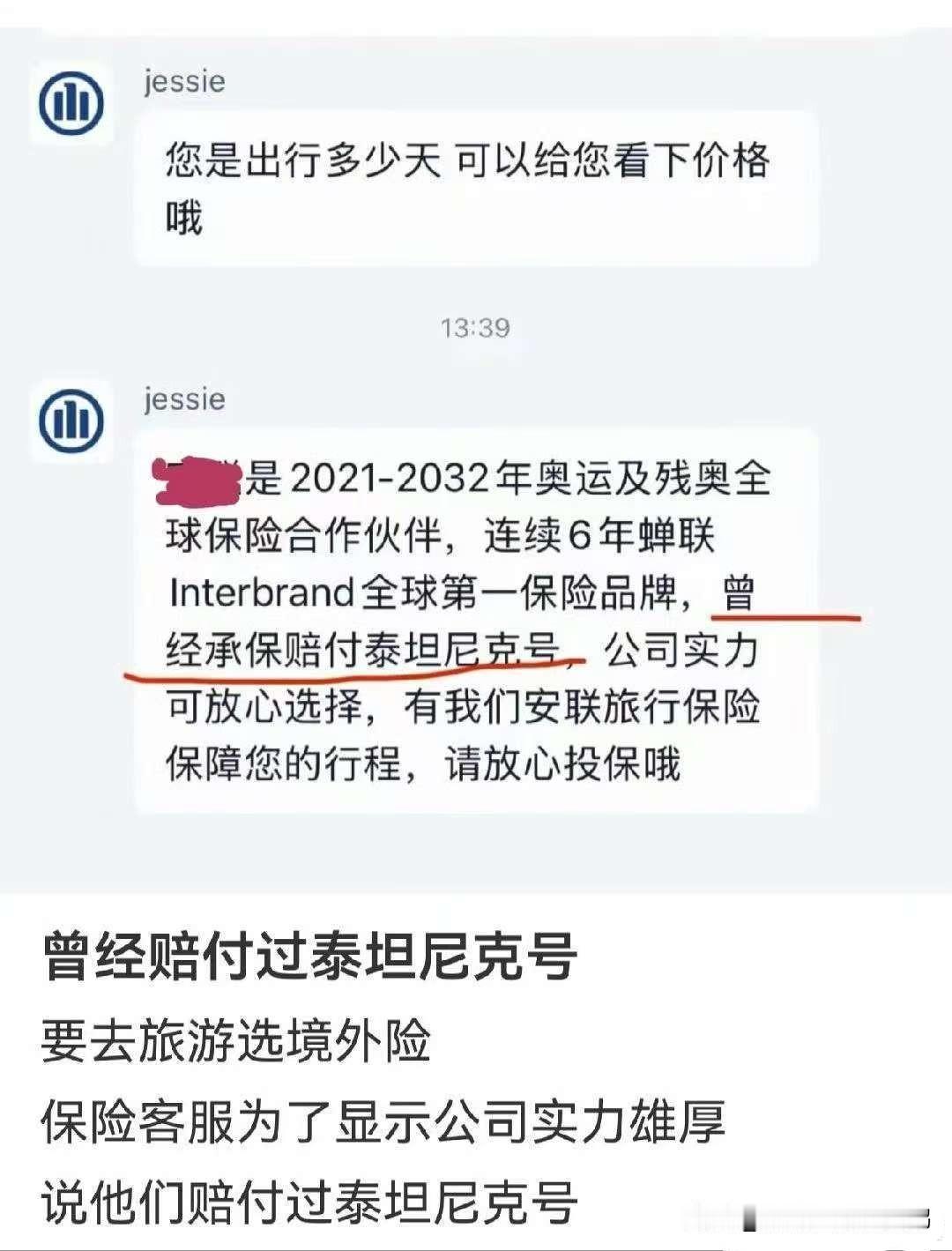 保泰坦尼克号的其实有十几个保险公司，因为当年是有史以来最大的船体险和人身险保额，