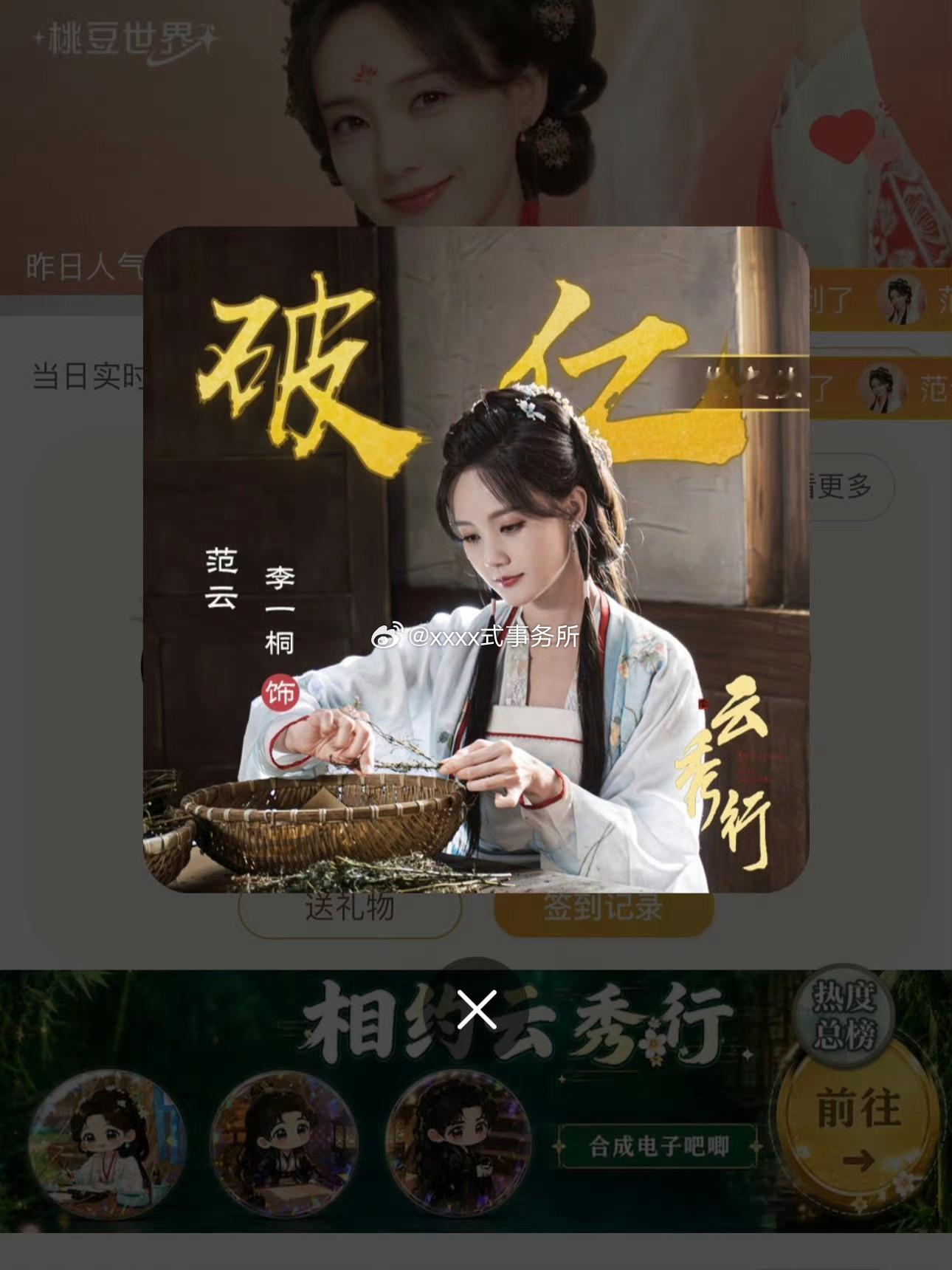李一桐云秀行范云首播破亿也已快速达成✅李一桐范云