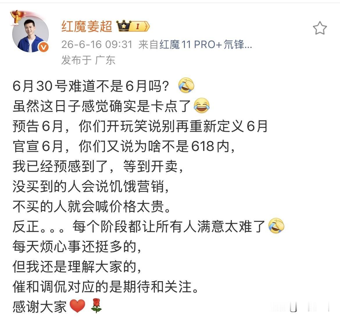 红魔姜超又出来“诉苦”了，这次聊的是发布时间的事。

他说6月30号难道不是6月