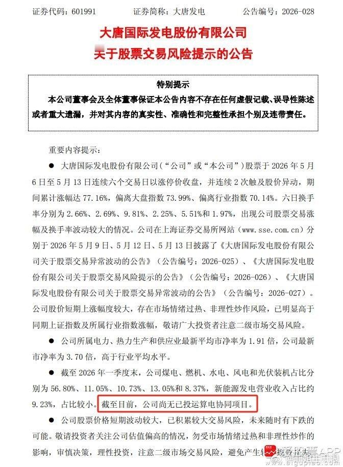 英伟达概念股大涨 【6连板大唐发电：尚无已投运算电协同项目】大唐发电发布股票交易