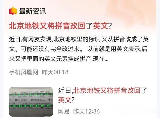 北京地铁的英文，从折腾到不折腾。


北京地铁又将拼音改回英文了，


一个小小