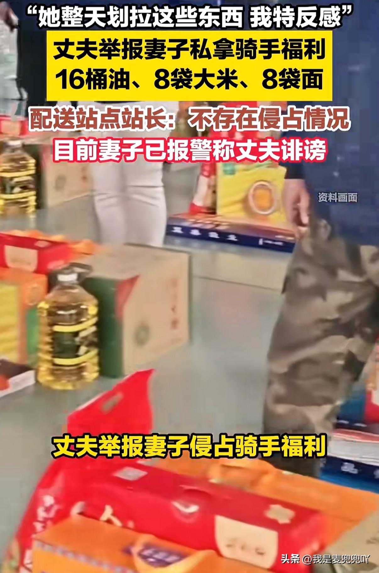 丈夫报警说妻子贪骑手米面粮油妻子则报警说丈夫污蔑是在冤枉好人，两口子都想把对方送