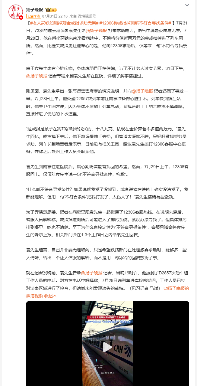 老人高铁如厕掉落金戒指求助无果 生病住院的七旬老人，带着孩子送的纪念金戒指坐高铁