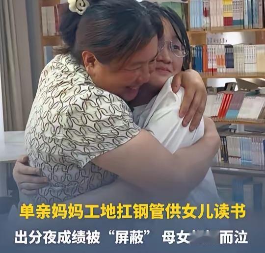 高考分数页面显示屏蔽，成都女孩瞬间泪流满面。
没文化的单亲母亲凑到屏幕前，眯着双