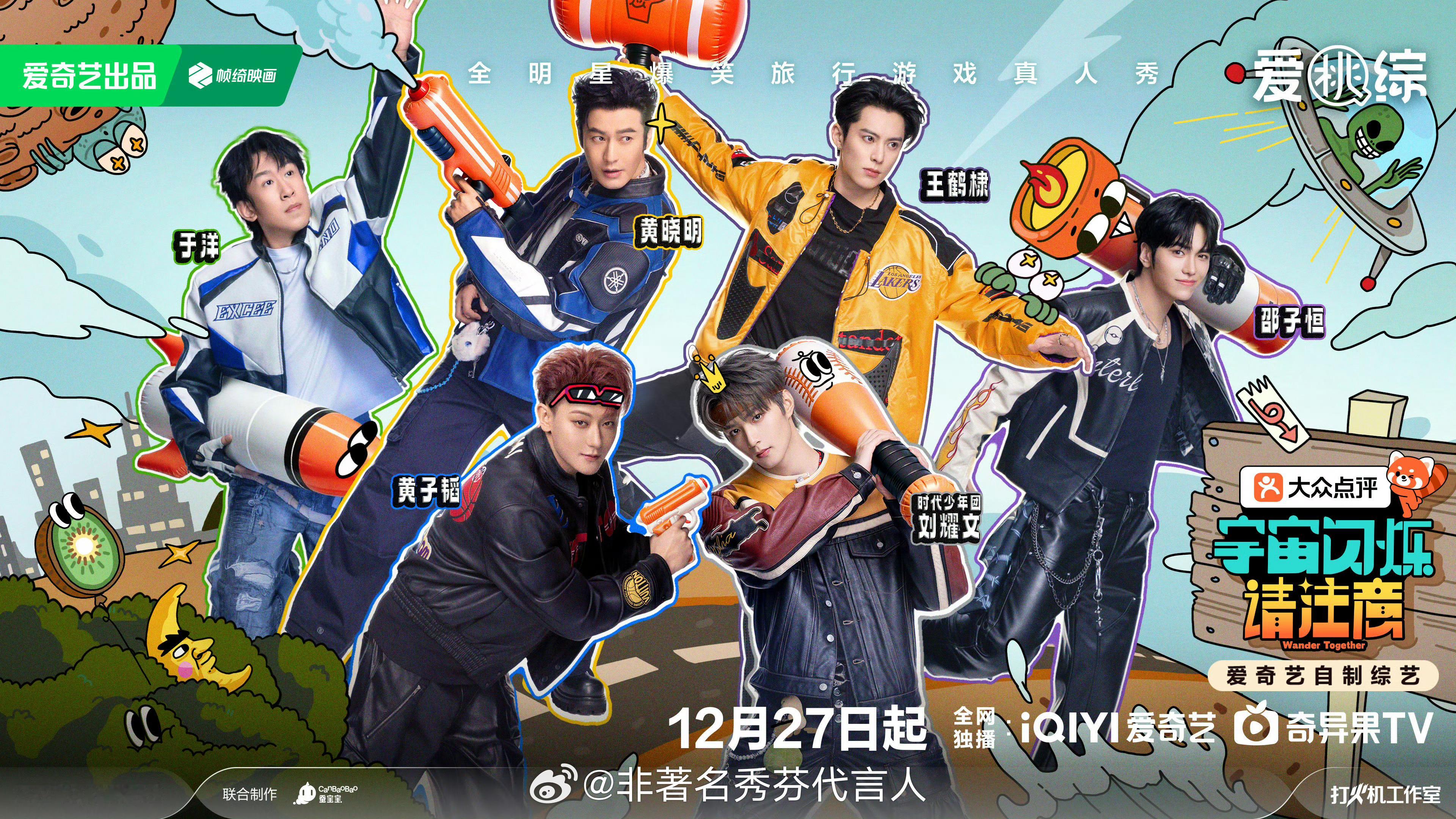 友友们！🥝这波开年新综有点东西啊！宇宙闪烁请注意 黄晓明+黄子韬+王鹤棣+刘耀