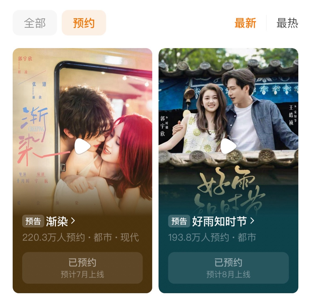 恭喜郭宇欣《渐染》预约量破220万《好雨知时节》也快194万了每天涨好快，没预约