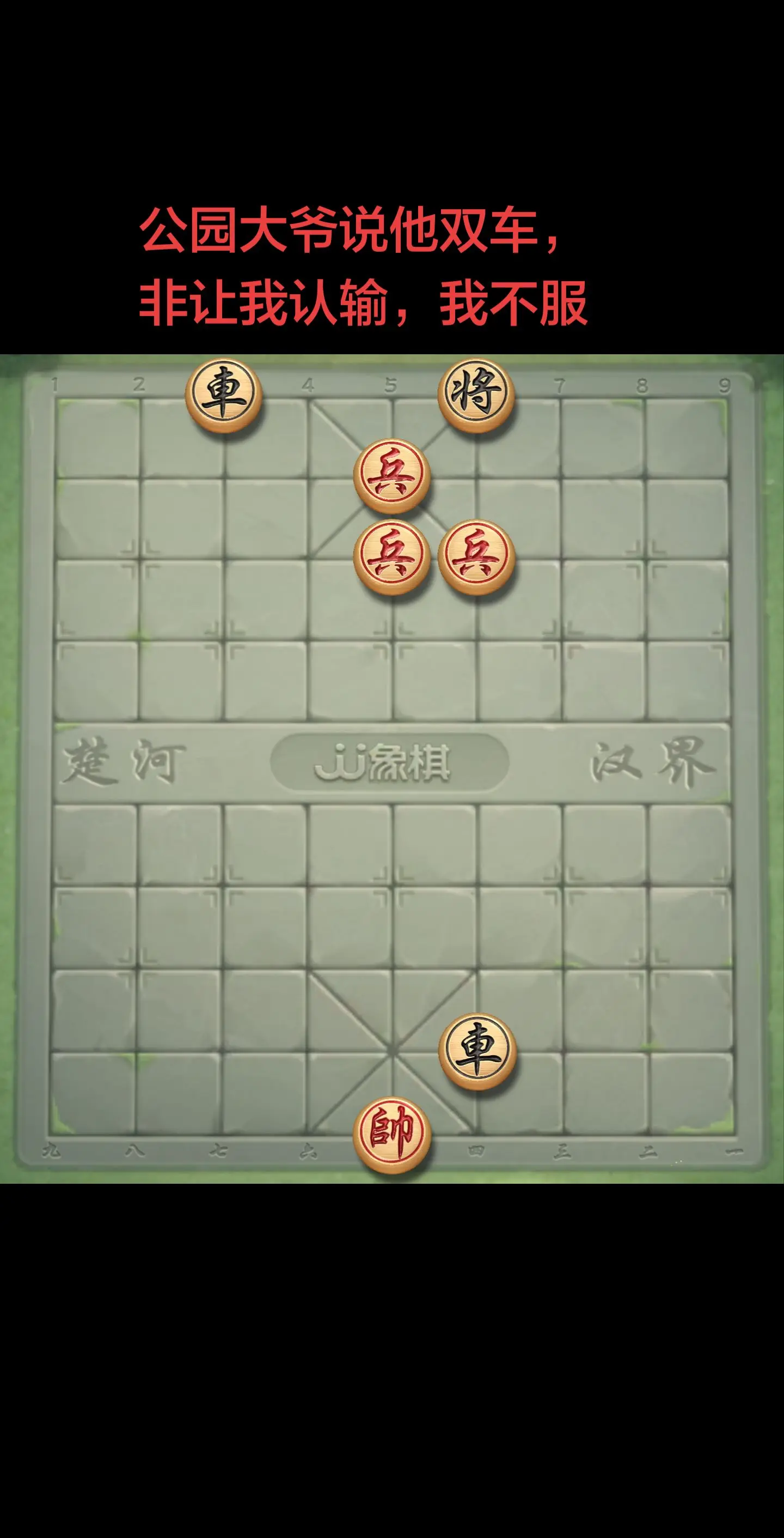 让我认输，我不服。