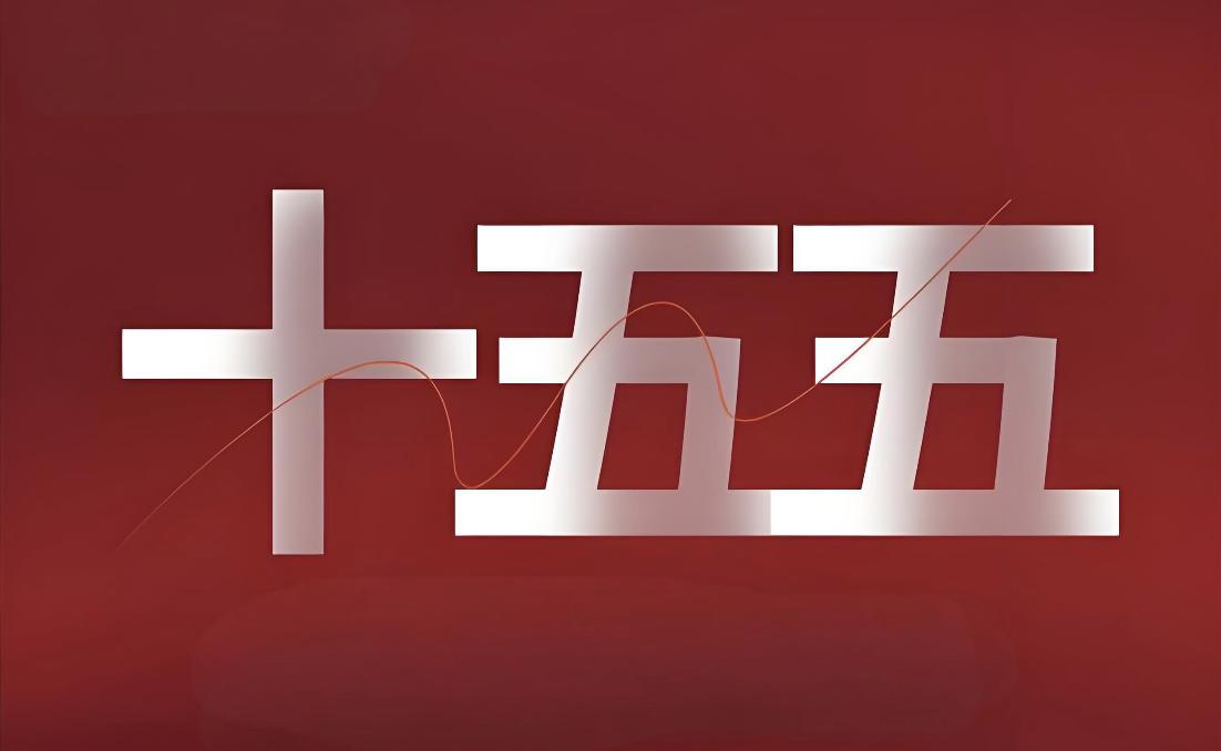 “十五五”规划建议强调以经济建设为中心，突出科技创新和高水平开放，此举或将为港股