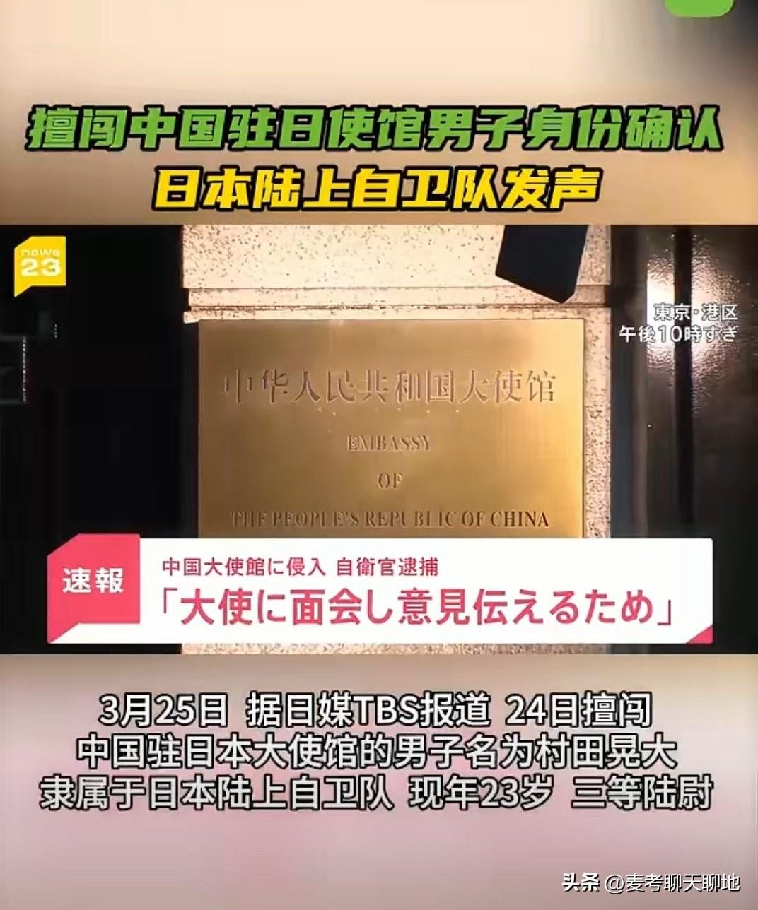 日媒TBS报道，24日擅闯中国驻日本大使馆的男子名为村田晃大，隶属于日本陆上自卫