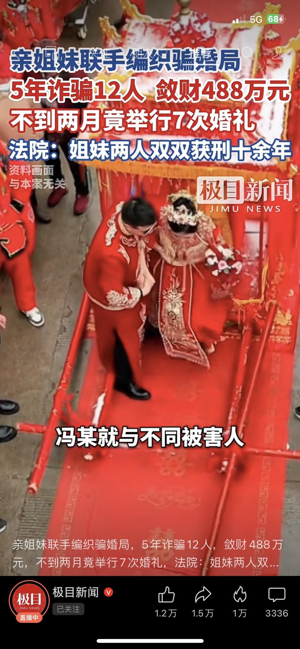 离谱！亲姐妹把结婚当提款机，5年骗婚12人狂敛488万！两人专挑单身男性下手，以