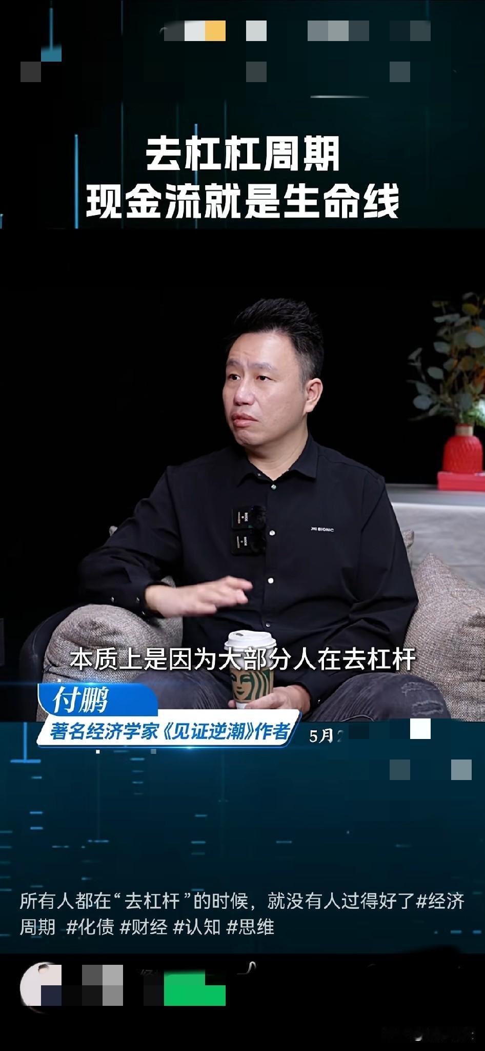 经济好的时候，加杠杆，保利润，创富；经济不好的时候，去杠杆，保现金流，活命。
