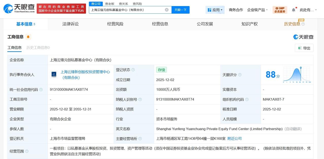 马云持股企业等投资成立私募基金中心出资额1亿
天眼查工商信息显示，近日，上海云锋