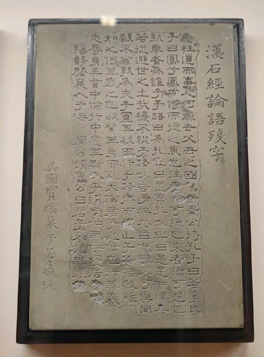 汉石经论语残字
