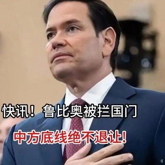 《热爆趣创赛快讯！鲁比奥被拦国门！中方底线绝不退让》热爆趣创赛快讯！鲁比奥被拦国