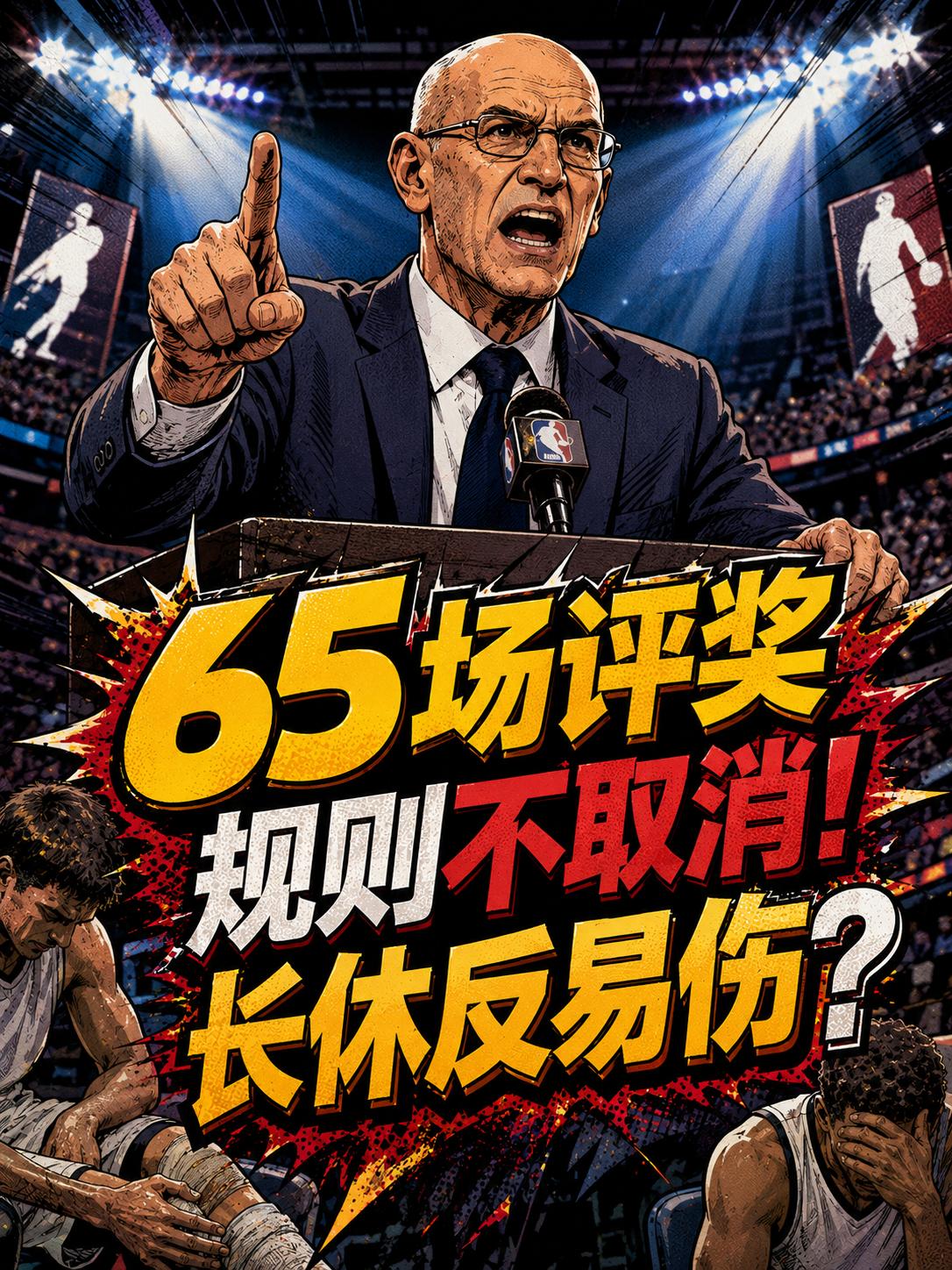 肖华再度表态：当下65场的评奖规则不会取消。根源也很简单：长时间的休息可能会导致