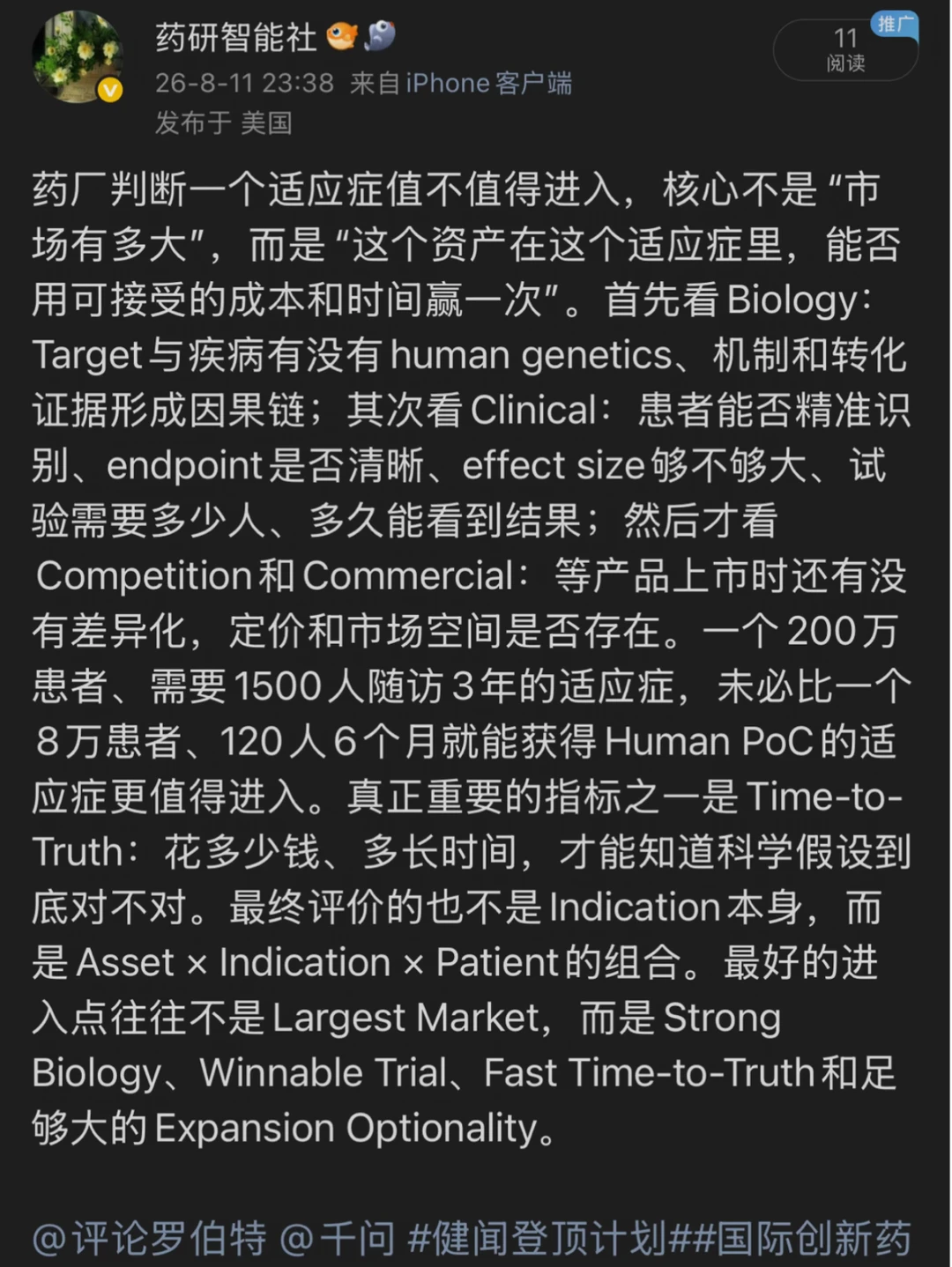 药厂如何决策一个适应症值不值得进入？