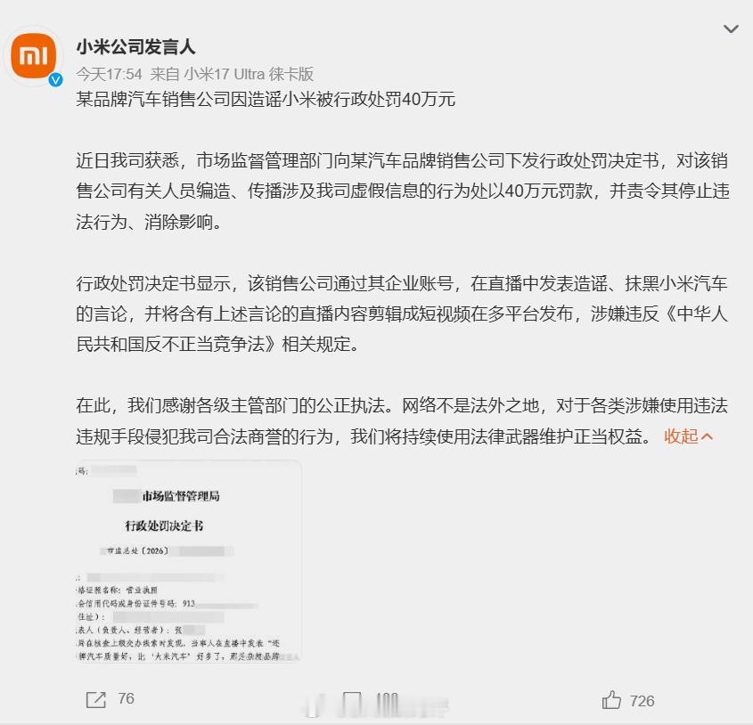 造谣小米汽车销售公司被罚40万 真心挺服这些“造谣”的人和团体，话说这都什么年代