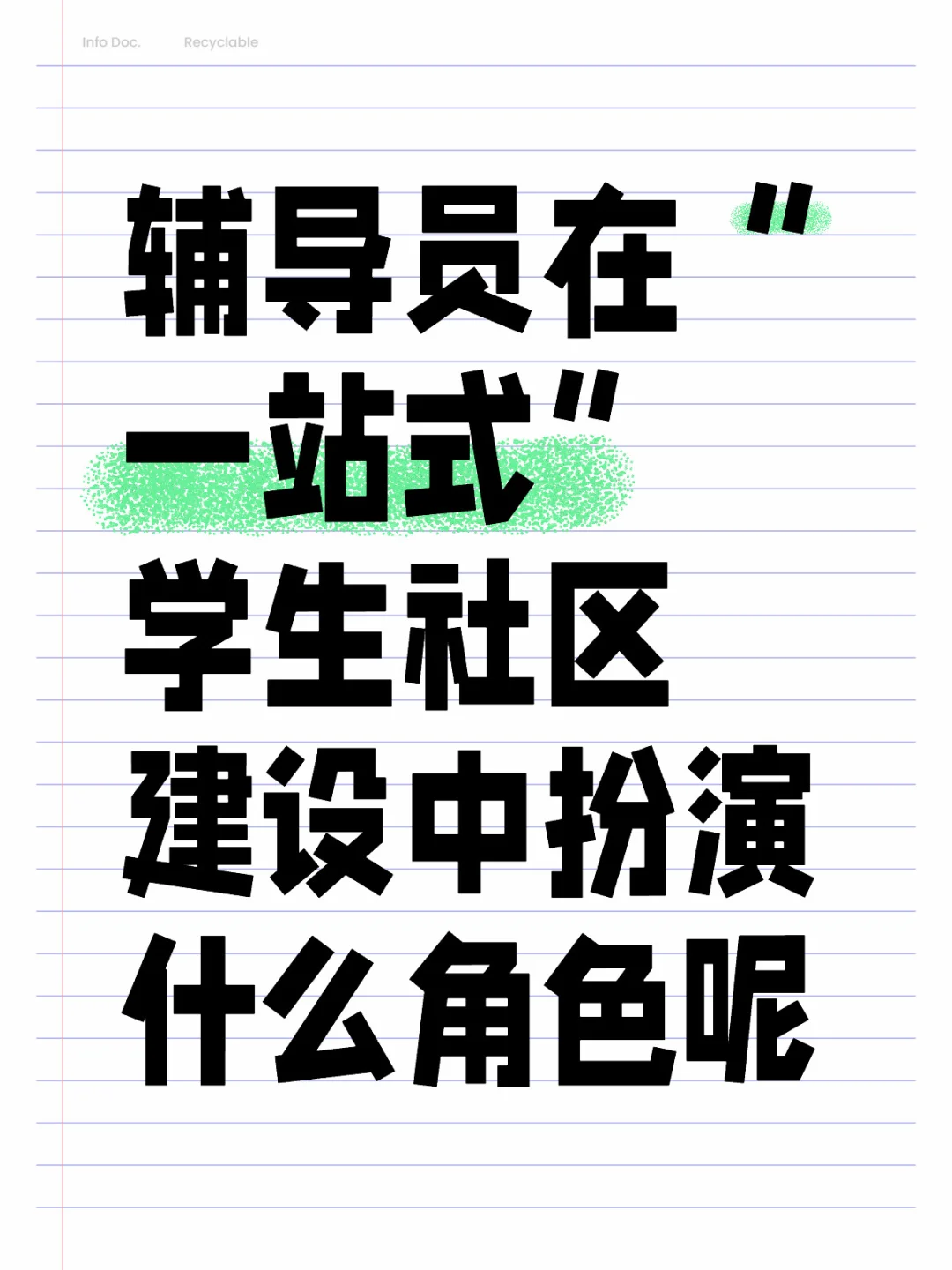 辅导员在“一站式”学生社区建设中扮演什么角色呢 一站式学生社区是指为学...