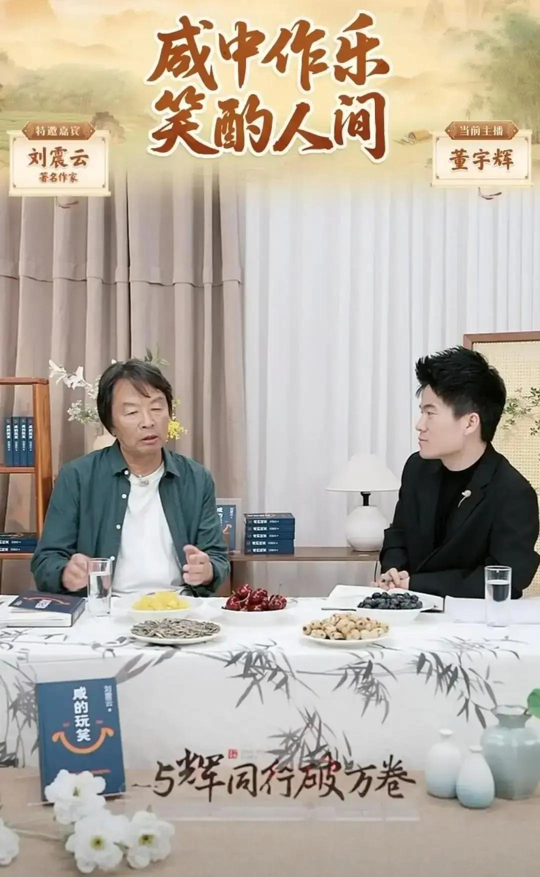 昨晚，一个卖菜的直播间里，200万人安静地听了两小时“废话”。
 
刘震云对董宇