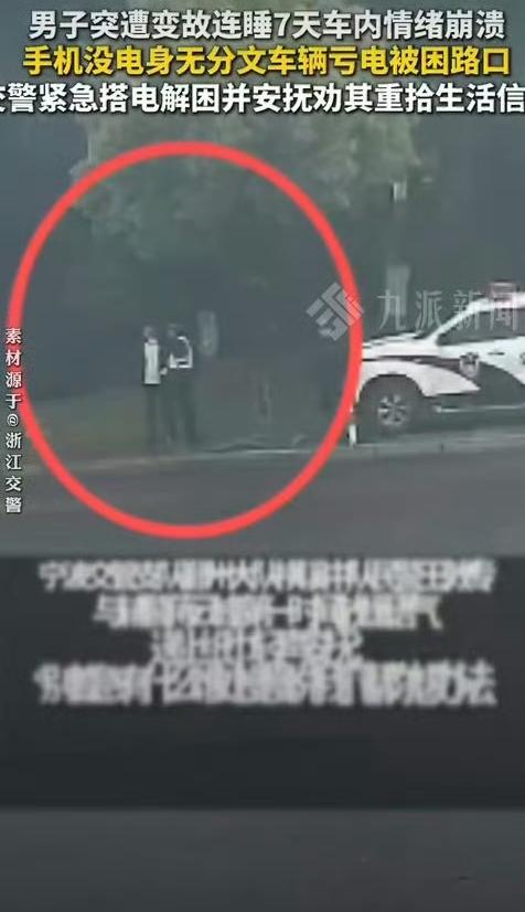 浙江宁波一名44岁失业男子因不愿拖累家人，在车内独自硬扛7天后崩溃求助交警的事件