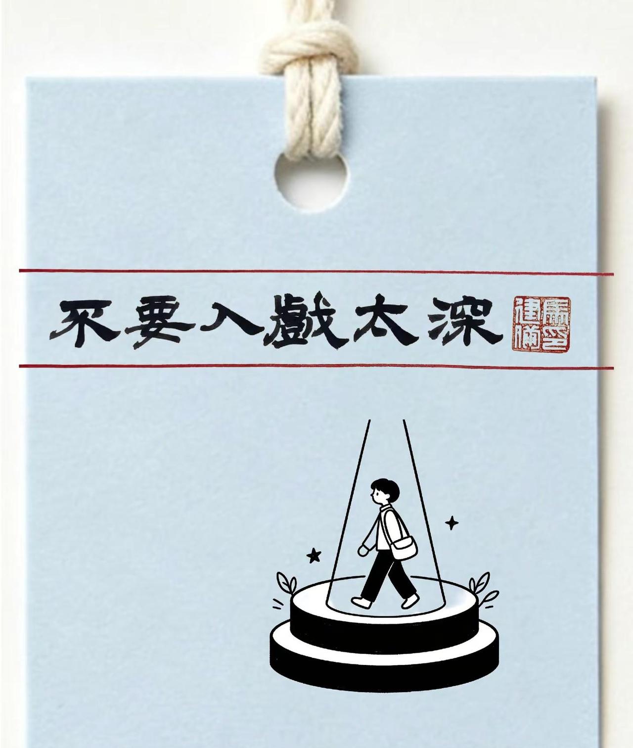 做人，不要入戏太深。生活里的悲欢、他人的褒贬、一时的得失，都只是世间的片段。太投