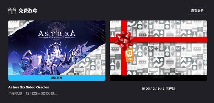 【 Epic喜加一 】Epic游戏商城已更新免费神秘游戏，玩家登录后可领取骰子构