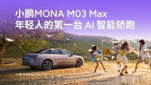 小鹏MONA高阶智能辅助驾驶来了小鹏MONA M03 Max将于5月底上市交付，