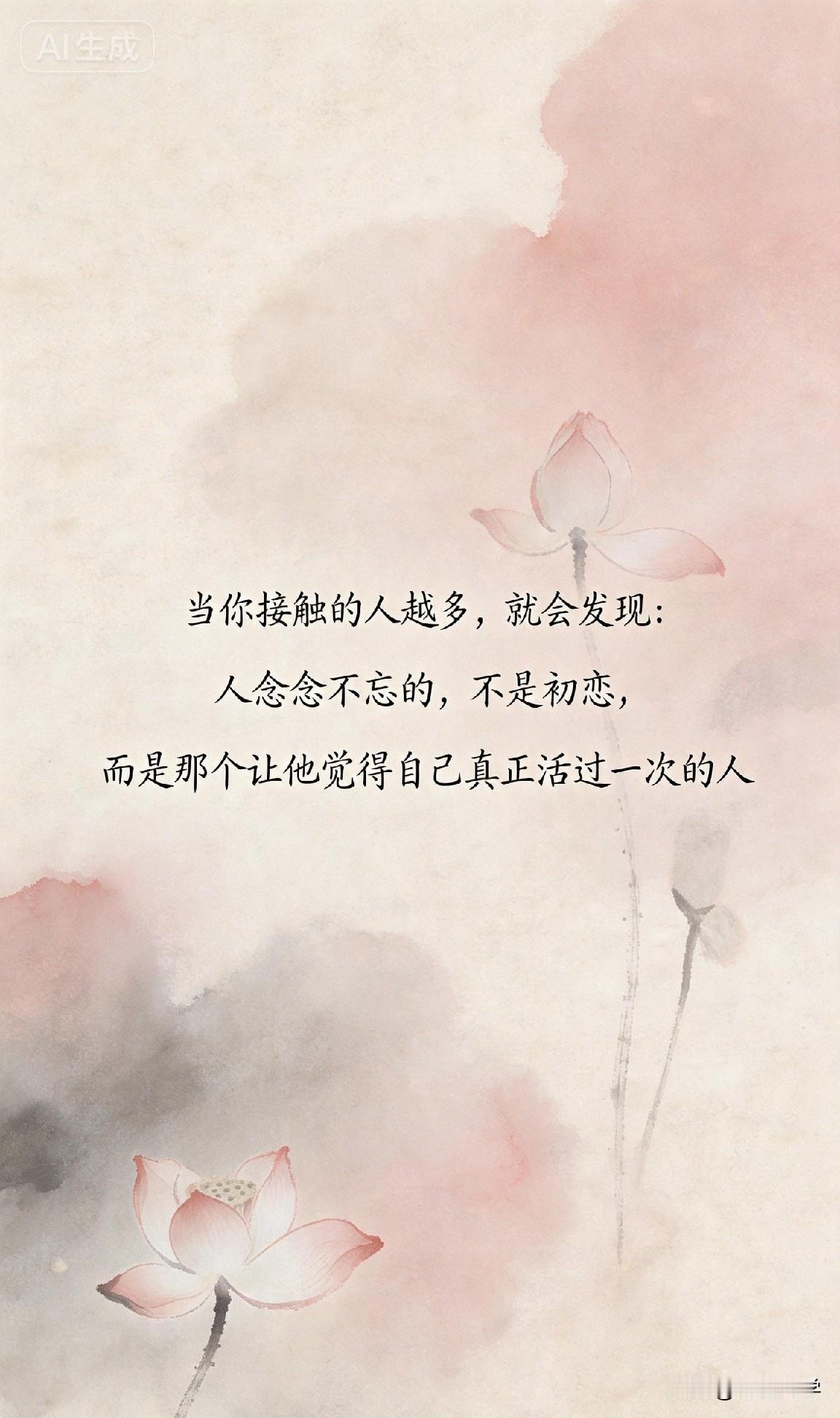 当你接触的人越多，就会发现：人念念不忘的，不是初恋，而是那个让他觉得自己真正活过