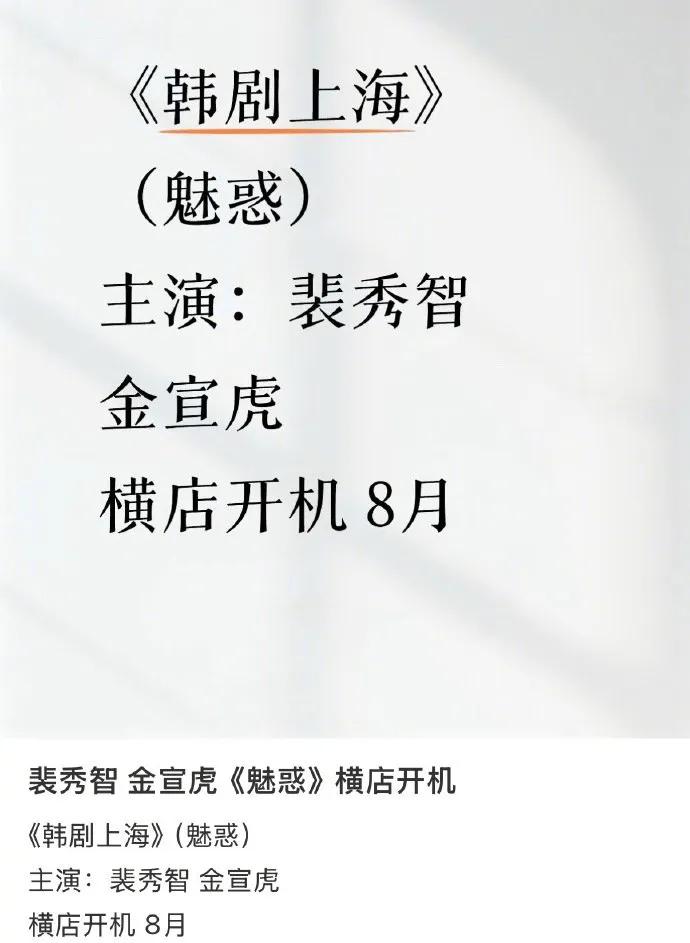 一觉醒来，我是不是穿越了？裴秀智和金宣虎新剧《魅惑》居然要在横店开机！这可是继《