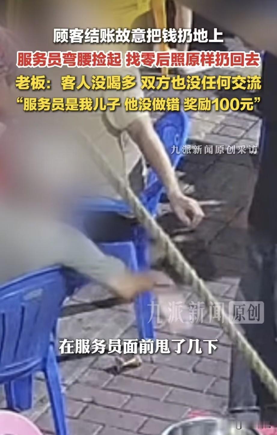 太解气了！顾客结账故意把钱扔地上，服务员犹豫几秒后弯腰捡起找零时，照原样扔了回去