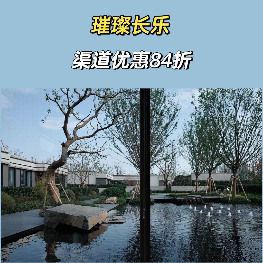 新房优惠：璀璨长乐渠道优惠84折