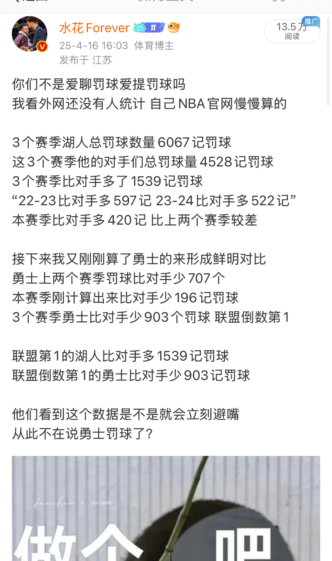 昨天季前赛勇士和湖人的比赛罚球是我们的4倍 这是真实的数字摆在那边吧我赛后就发了