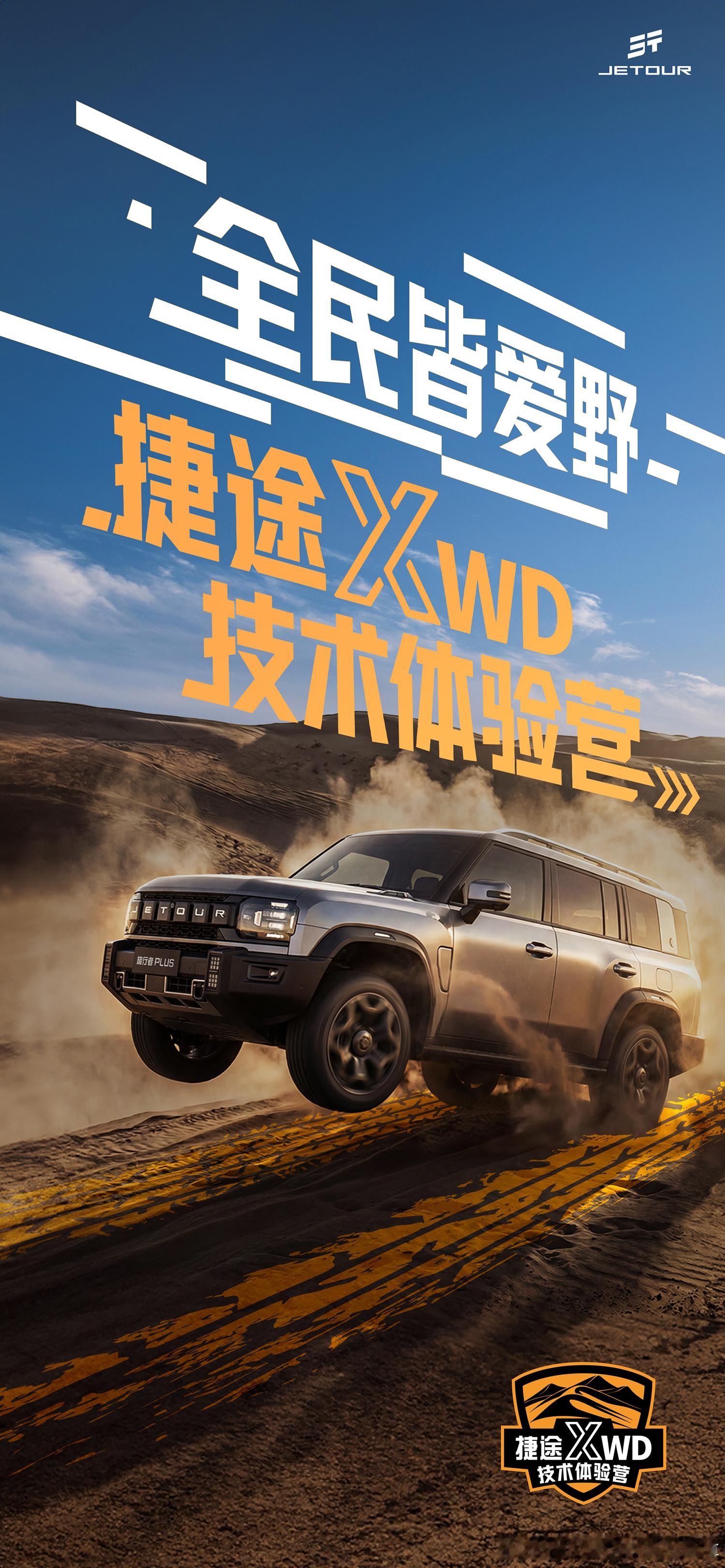 捷途XWD全民皆爱野捷途旅行者捷途XWD技术体验营驭沙驰骋 硬核开跑捷途旅行者C