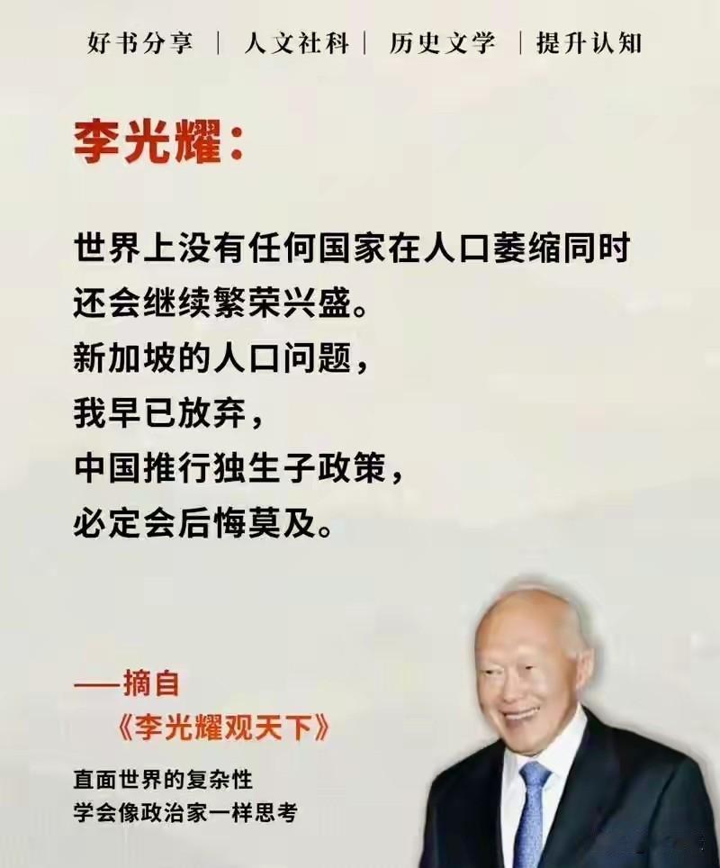 李光耀作为新加坡最有政治智慧的首相，他的这个观点非常具有远瞻性，时间也证明了他的