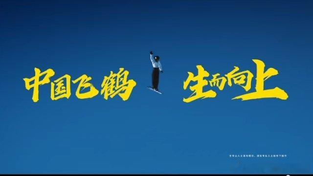 亚冬会  中国飞鹤生而向上  🎉💥中国飞鹤亚冬会合作伙伴 🏆✨喜大普奔！中