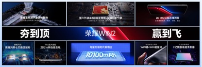 荣耀WIN2、荣耀WIN RT2发布即首销，国补到手价3149元起