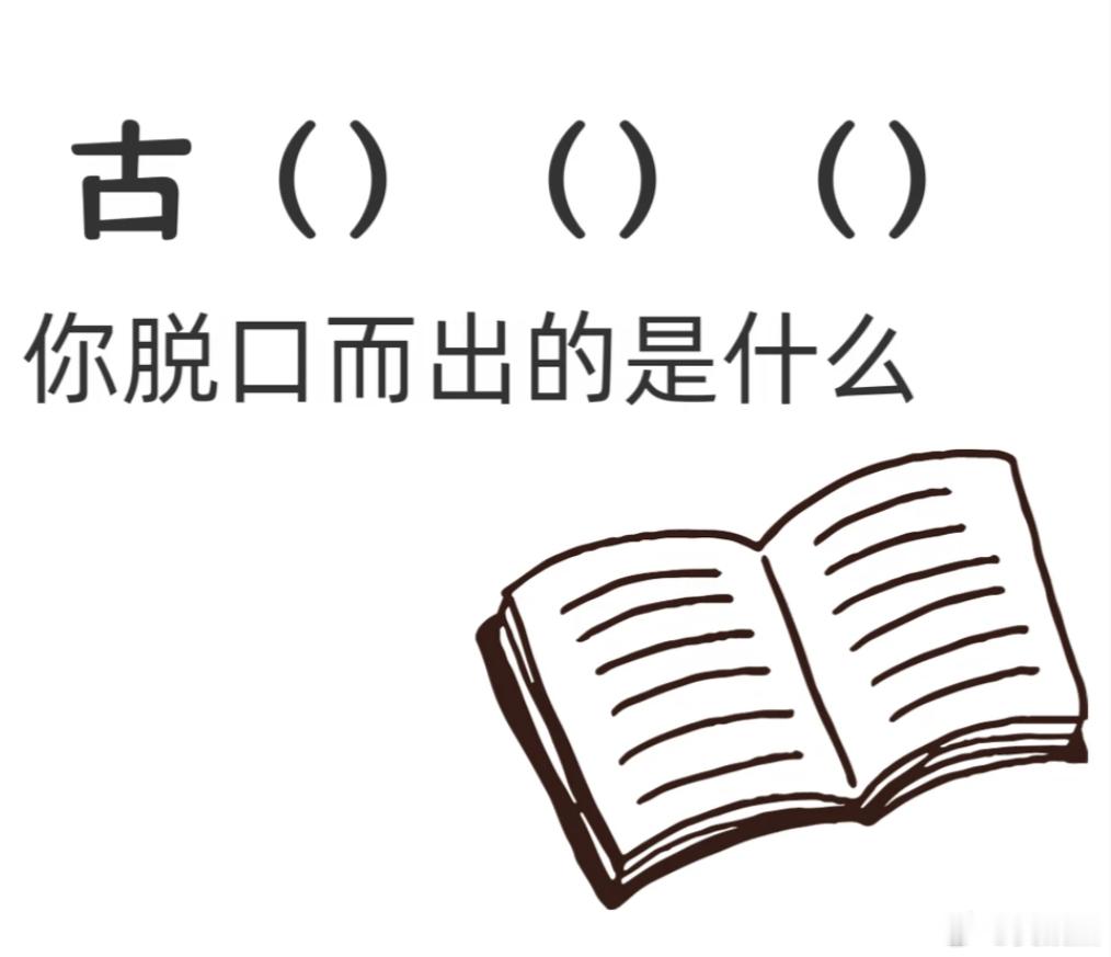 考考你的词语储备量，当你看到古（）（）（）时，第一反应想到的四字词语是什么？ 