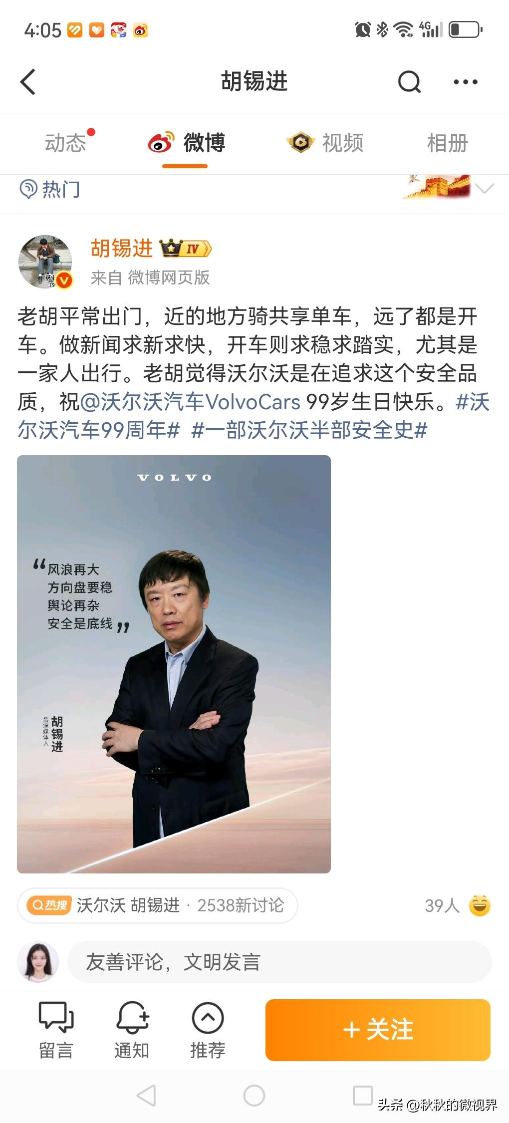 胡锡进也开始接广告了！
这次他为沃尔沃代言！
提起沃尔沃
大家想到的是它的安全性
