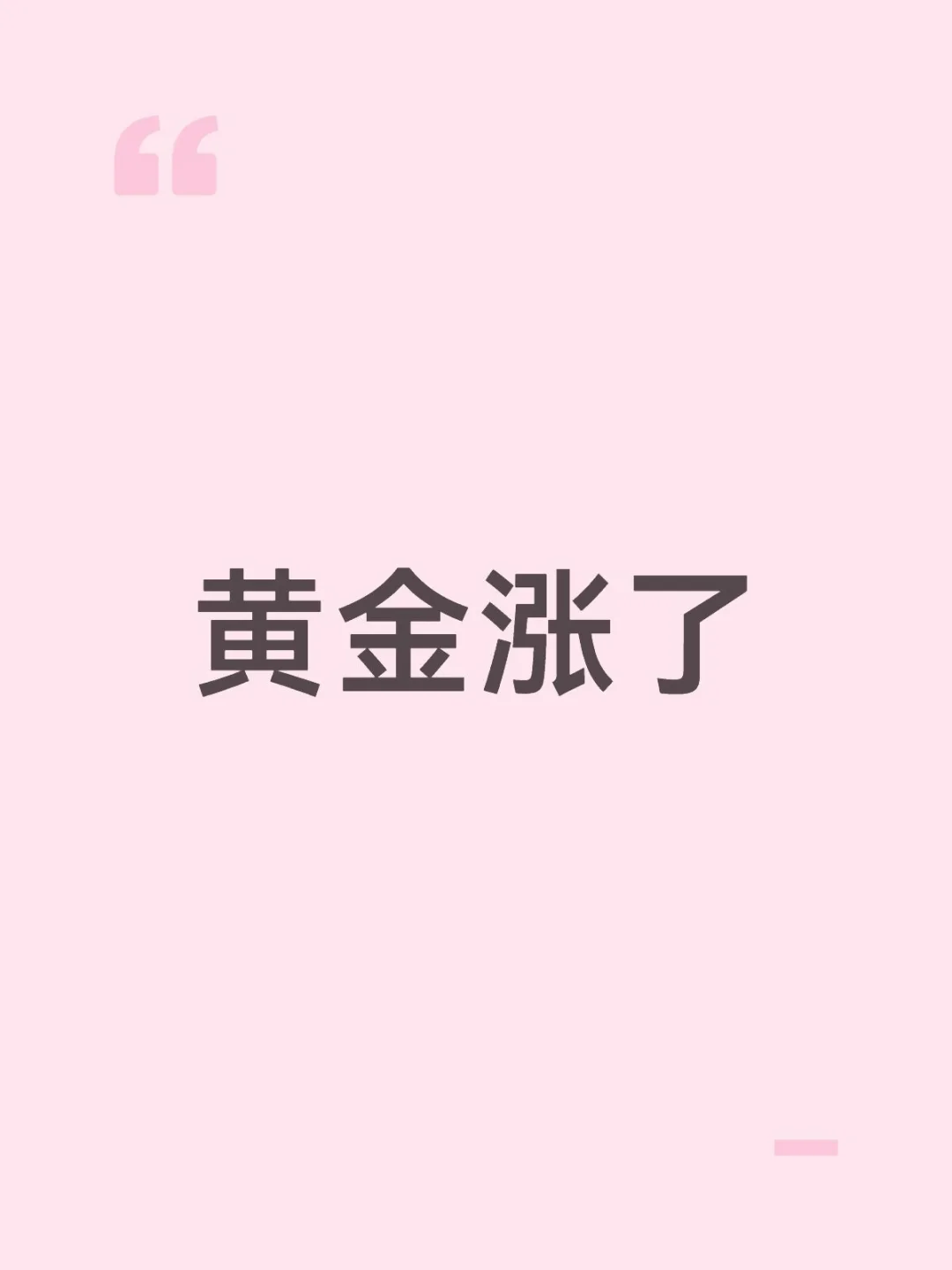 黄金涨了
