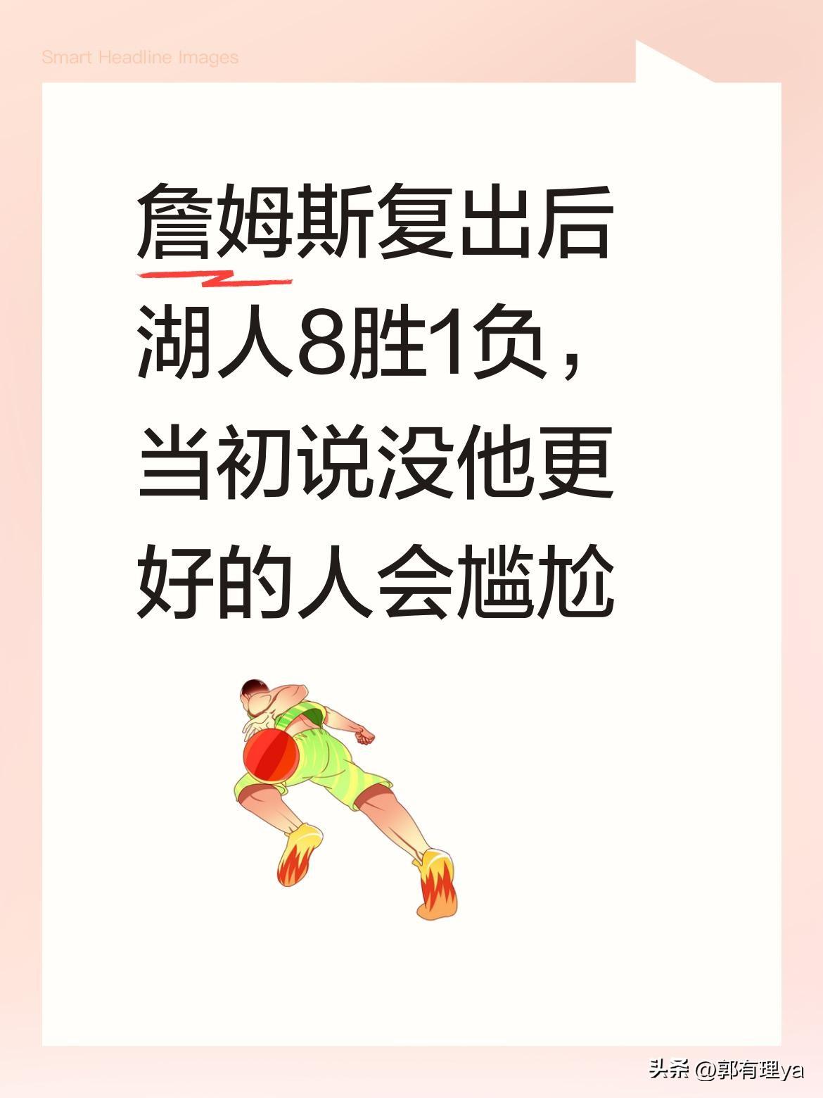 詹姆斯复出后湖人8胜1负，当初说没他更好的人会尴尬吗？
近期湖人打出强势表现，詹