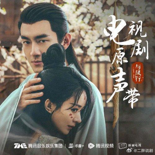 张碧晨《如初》（《与凤行》电视剧「山河共鉴」主题曲） ​​​