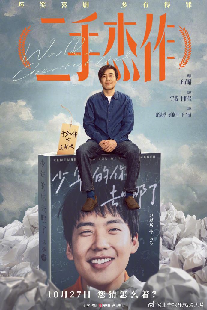 喜剧电影《二手杰作》发布定档海报，将于10月27日全国上映，宁浩、于和伟监制，王