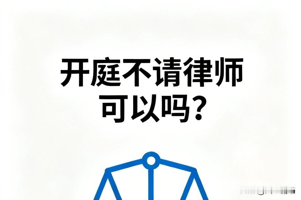 开庭不请律师可以吗?
开庭不请律师是可以的。其实只需要在法庭上把事实说清楚，稍微