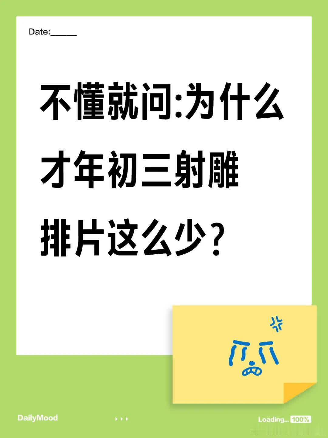 不懂就问，射雕排片为何如此少？太惨了！小县城两家影院排片都少，本以为初六初七才一