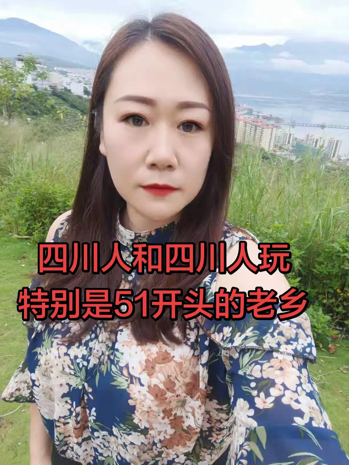 四川人和四川人玩，特别是51开头的老乡，肥水不流外人田…