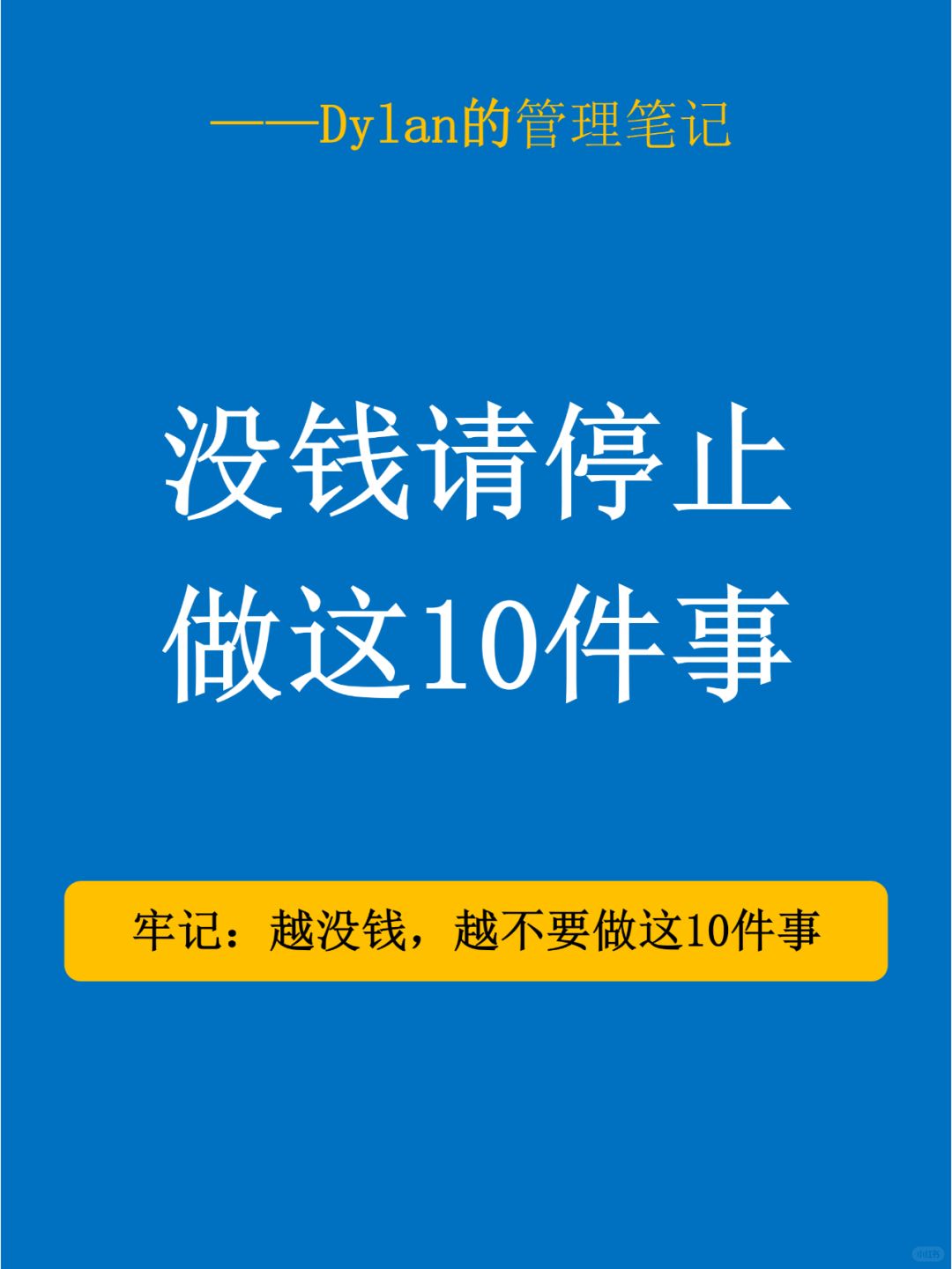 🚫没钱避雷！停止做这10件事💸