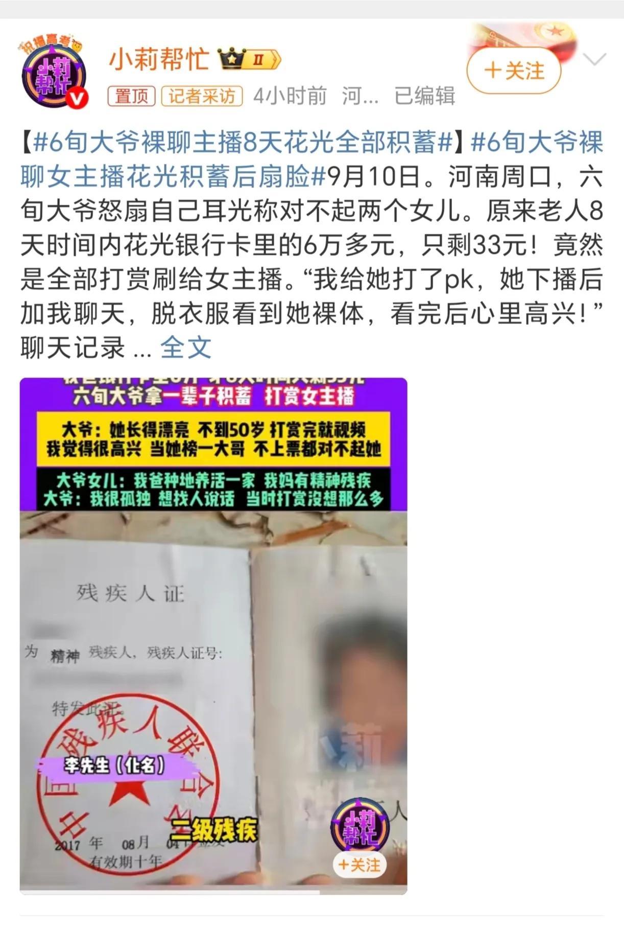一位六旬大爷，短短8天时间就把卡里面6万多元的积蓄全打赏给了某女主播，两人甚至见