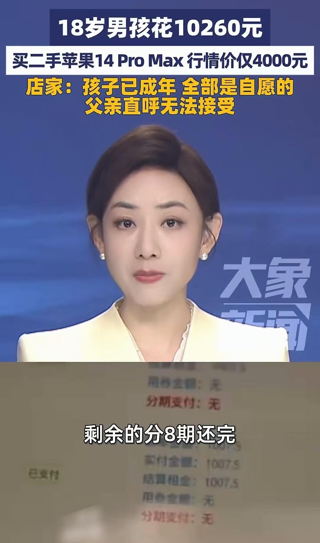 河南，18岁男孩花10260元买了台二手苹果14 PRO max, 行情价仅40