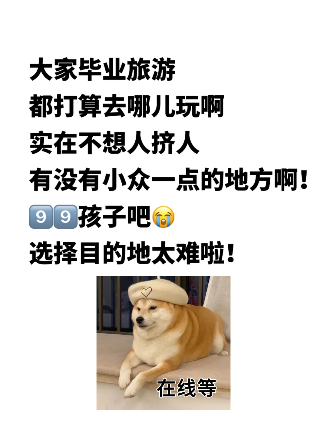路过的姐妹！帮帮有选择困难症的我吧！！！